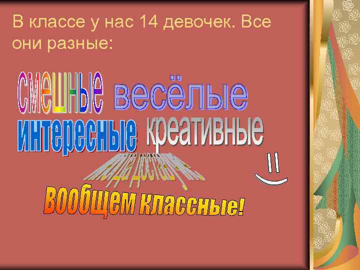В классе у нас 14 девочек. Все они разные: 