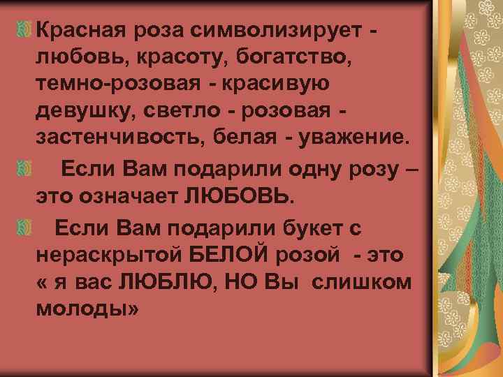 Красная роза символизирует - любовь, красоту, богатство, темно-розовая - красивую девушку, светло - розовая