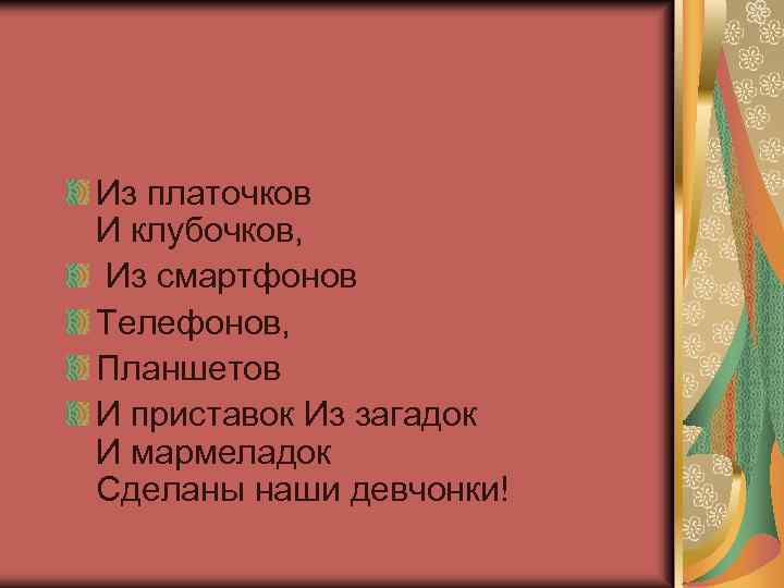 Из платочков И клубочков, Из смартфонов Телефонов, Планшетов И приставок Из загадок И мармеладок