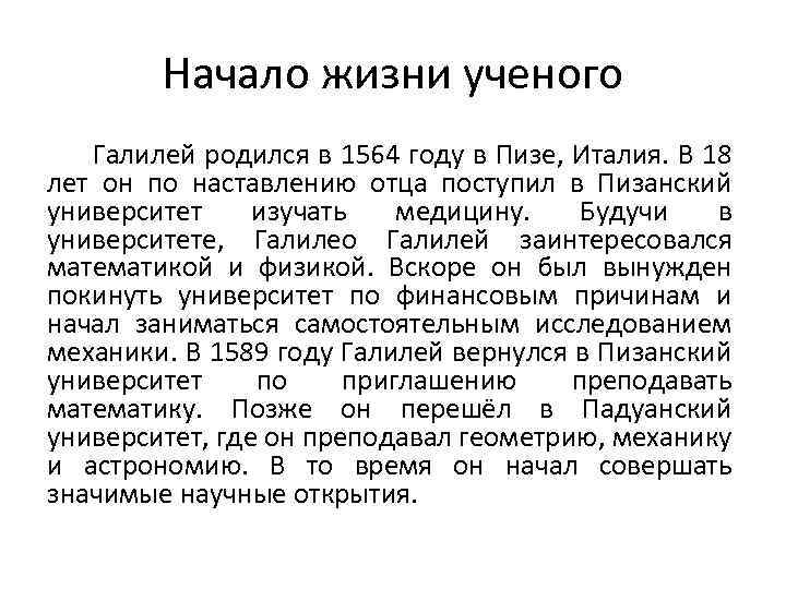 Начало жизни ученого Галилей родился в 1564 году в Пизе, Италия. В 18 лет