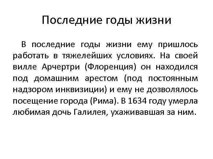 Последние годы жизни В последние годы жизни ему пришлось работать в тяжелейших условиях. На