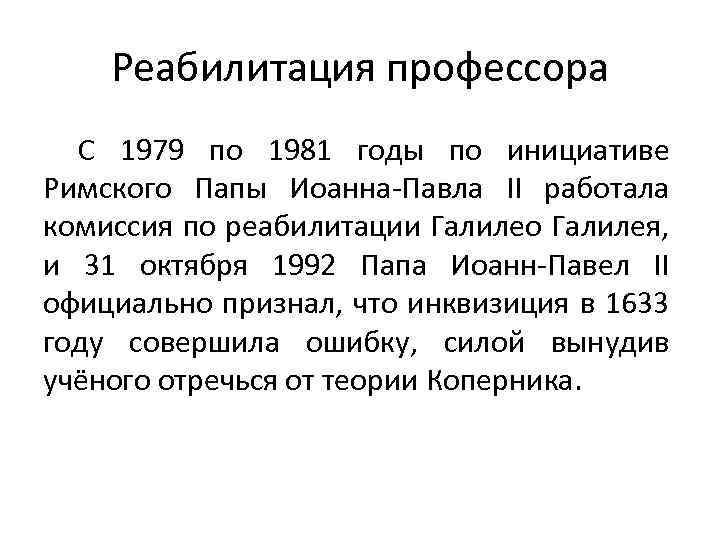 Реабилитация профессора С 1979 по 1981 годы по инициативе Римского Папы Иоанна-Павла II работала