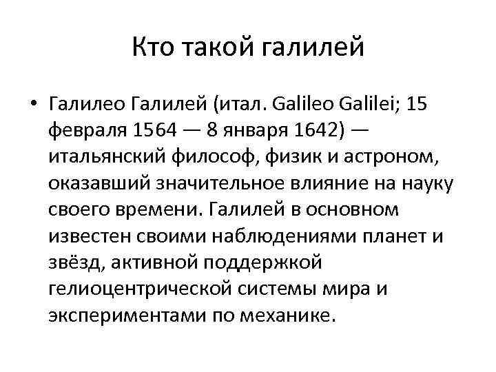 Кто такой галилей • Галилео Галилей (итал. Galileo Galilei; 15 февраля 1564 — 8