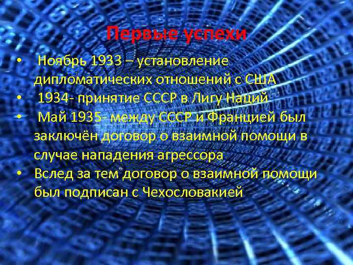 Первые успехи • Ноябрь 1933 – установление a дипломатических отношений с США • 1934