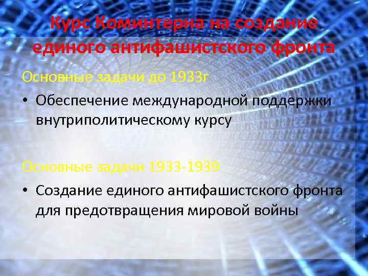 Курс Коминтерна на создание единого антифашистского фронта Основные задачи до 1933 г • Обеспечение