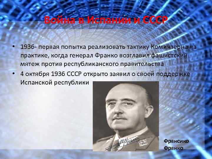 Война в Испании и СССР • 1936 - первая попытка реализовать тактику Коминтерна на