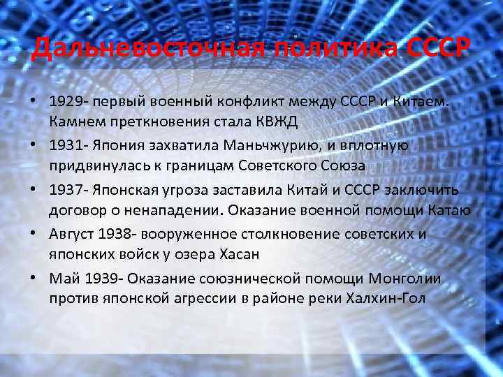 Дальневосточная политика СССР • 1929 - первый военный конфликт между СССР и Китаем. Камнем