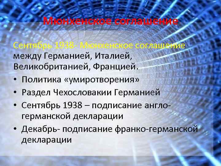 Мюнхенское соглашение Сентябрь 1938 - Мюнхенское соглашение между Германией, Италией, Великобританией, Францией. • Политика