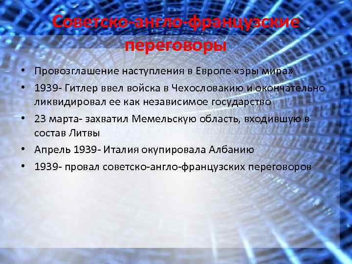 Советско-англо-французские переговоры • Провозглашение наступления в Европе «эры мира» • 1939 - Гитлер ввел