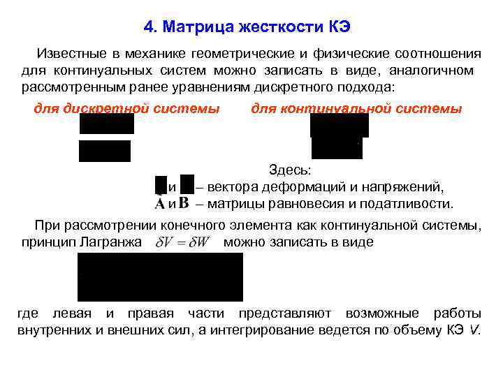 4. Матрица жесткости КЭ Известные в механике геометрические и физические соотношения для континуальных систем