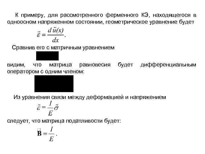 К примеру, для рассмотренного ферменного КЭ, находящегося в одноосном напряженном состоянии, геометрическое уравнение будет