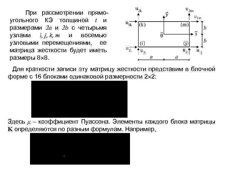 При рассмотрении прямоугольного КЭ толщиной t и размерами 2 a и 2 b с