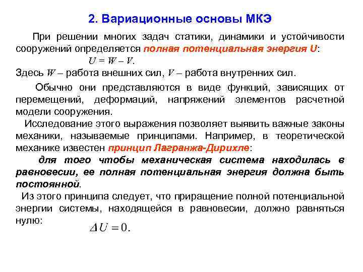 2. Вариационные основы МКЭ При решении многих задач статики, динамики и устойчивости сооружений определяется