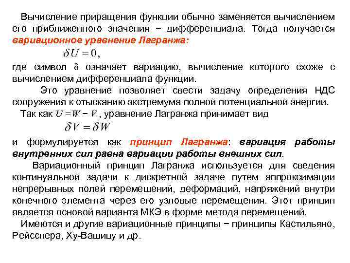 Вычисление приращения функции обычно заменяется вычислением его приближенного значения − дифференциала. Тогда получается вариационное