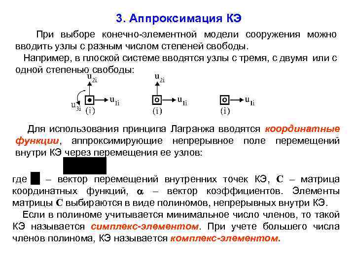 3. Аппроксимация КЭ При выборе конечно-элементной модели сооружения можно вводить узлы с разным числом