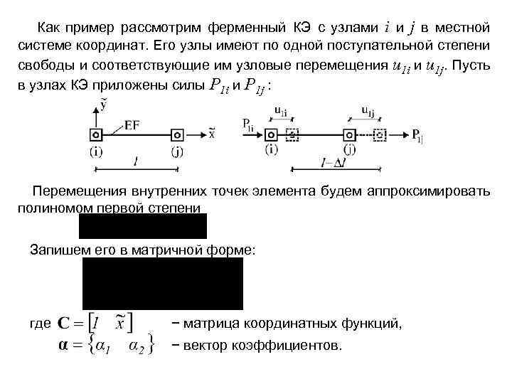 Как пример рассмотрим ферменный КЭ с узлами i и j в местной системе координат.