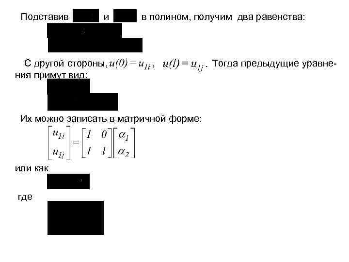 Подставив и в полином, получим два равенства: С другой стороны, ния примут вид: Их