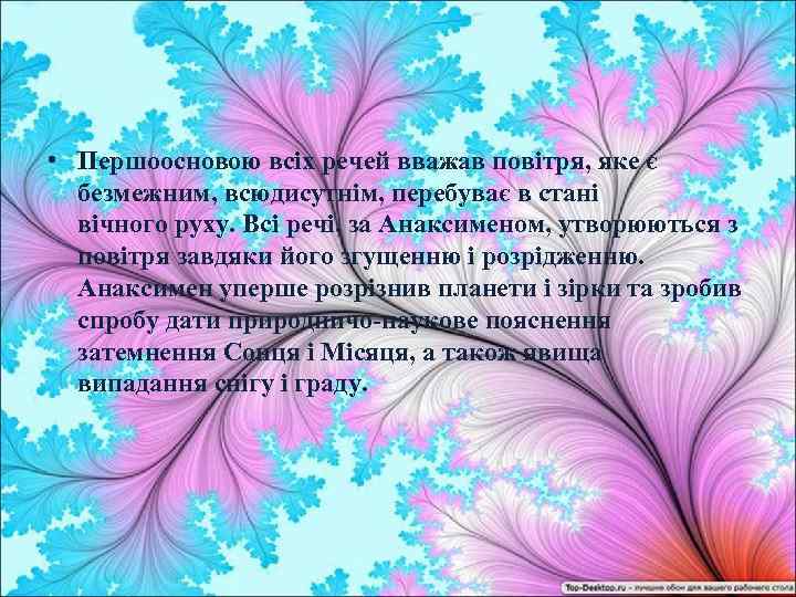  • Першоосновою всіх речей вважав повітря, яке є безмежним, всюдисутнім, перебуває в стані