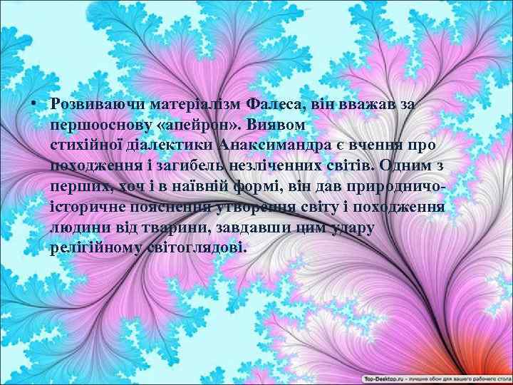  • Розвиваючи матеріалізм Фалеса, він вважав за першооснову «апейрон» . Виявом стихійної діалектики