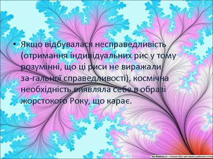  • Якщо відбувалася несправедливість (отримання індивідуальних рис у тому розумінні, що ці риси