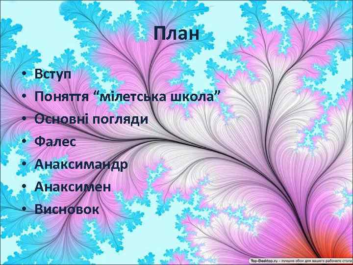 План • • Вступ Поняття “мілетська школа” Основні погляди Фалес Анаксимандр Анаксимен Висновок 