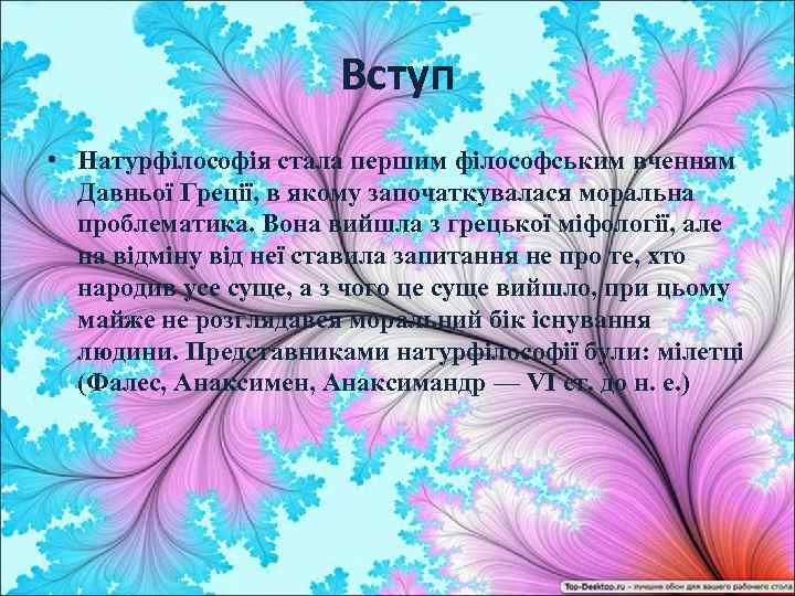 Вступ • Натурфілософія стала першим філософським вченням Давньої Греції, в якому започаткувалася моральна проблематика.