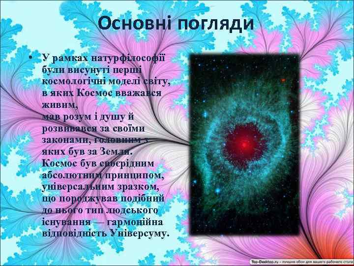 Основні погляди • У рамках натурфілософії були висунуті перші космологічні моделі світу, в яких