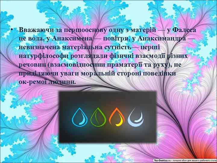  • Вважаючи за першооснову одну з матерій — у Фалеса це вода, у