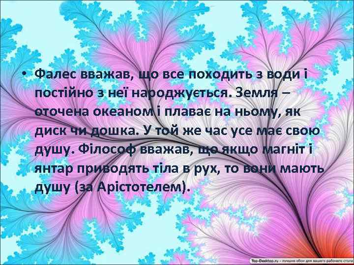  • Фалес вважав, що все походить з води і постійно з неї народжується.