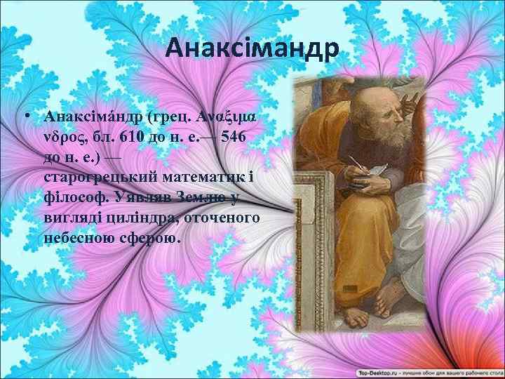 Анаксімандр • Анаксімáндр (грец. Αναξιμα νδρος, бл. 610 до н. е. — 546 до