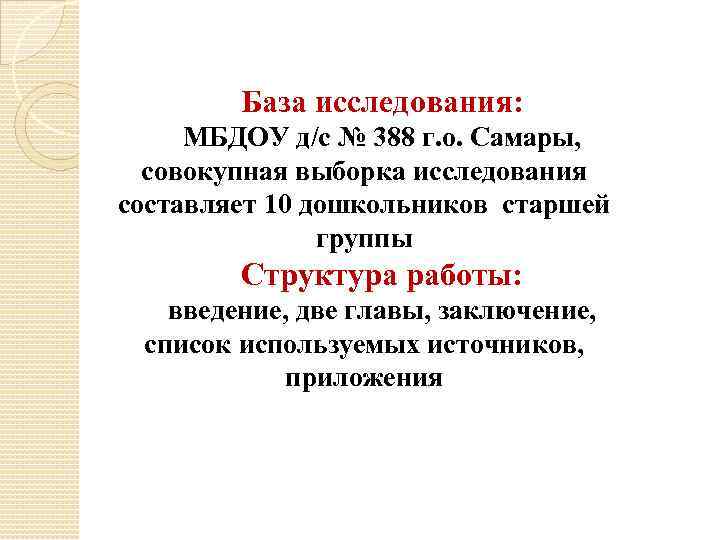 База исследования: МБДОУ д/с № 388 г. о. Самары, совокупная выборка исследования составляет 10