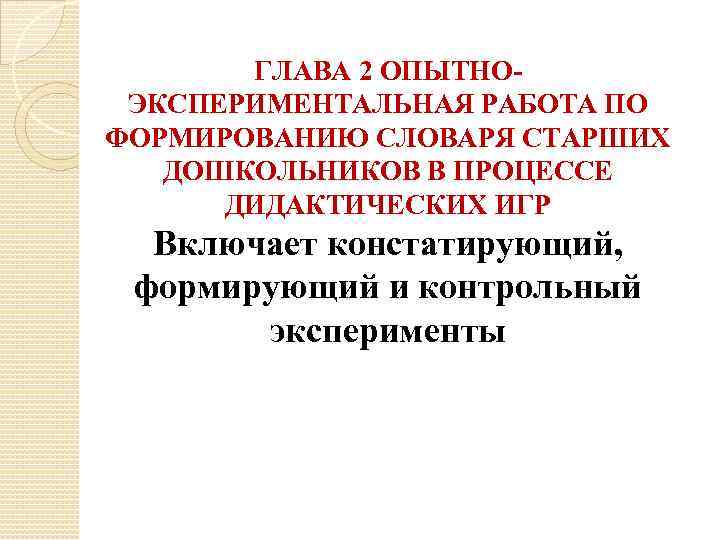 ГЛАВА 2 ОПЫТНОЭКСПЕРИМЕНТАЛЬНАЯ РАБОТА ПО ФОРМИРОВАНИЮ СЛОВАРЯ СТАРШИХ ДОШКОЛЬНИКОВ В ПРОЦЕССЕ ДИДАКТИЧЕСКИХ ИГР Включает