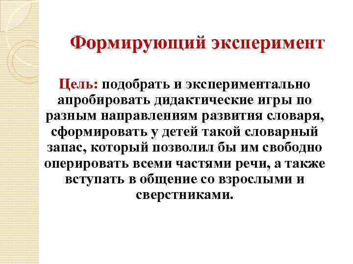 Формирующий эксперимент Цель: подобрать и экспериментально апробировать дидактические игры по разным направлениям развития словаря,