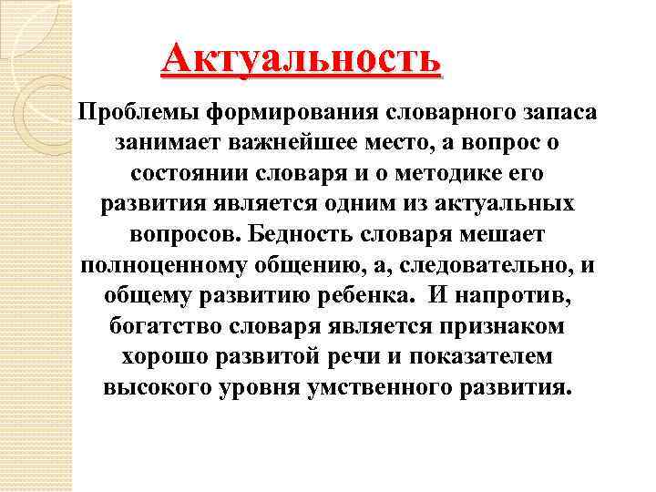 Актуальность Проблемы формирования словарного запаса занимает важнейшее место, а вопрос о состоянии словаря и