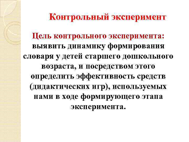 Контрольный эксперимент Цель контрольного эксперимента: выявить динамику формирования словаря у детей старшего дошкольного возраста,