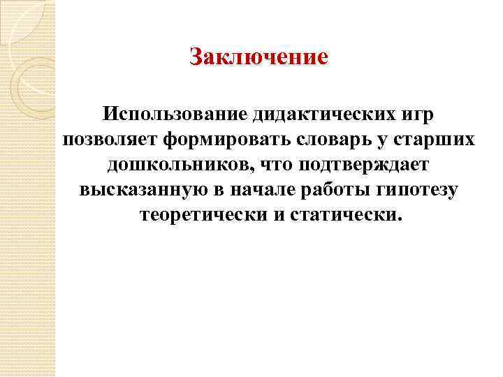 Заключение Использование дидактических игр позволяет формировать словарь у старших дошкольников, что подтверждает высказанную в
