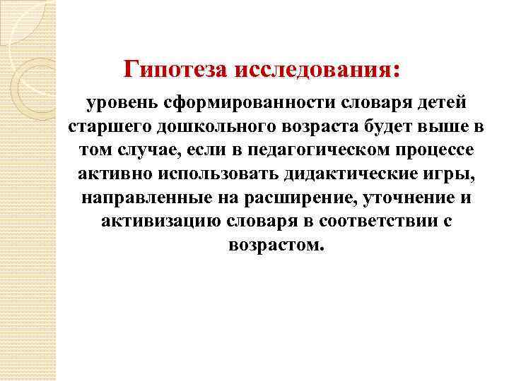 Гипотеза исследования: уровень сформированности словаря детей старшего дошкольного возраста будет выше в том случае,