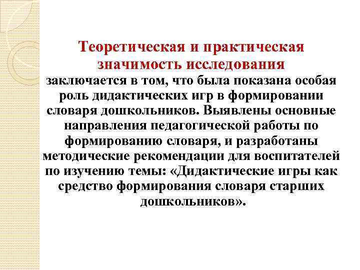 Теоретическая и практическая значимость исследования заключается в том, что была показана особая роль дидактических