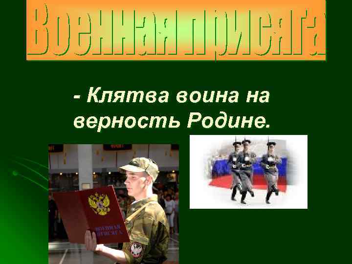 - Клятва воина на верность Родине. 