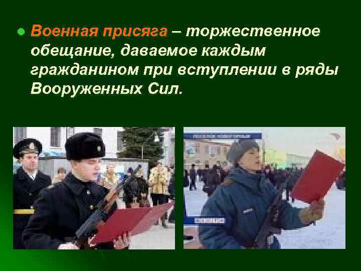 l Военная присяга – торжественное обещание, даваемое каждым гражданином при вступлении в ряды Вооруженных