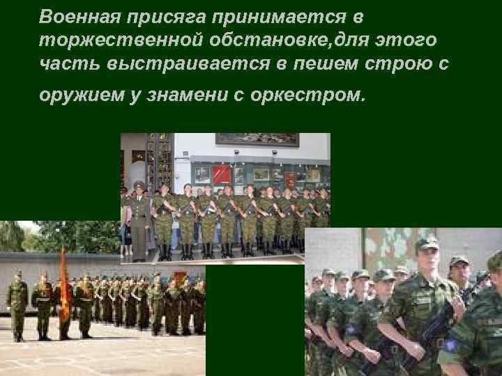 Военная присяга принимается в торжественной обстановке, для этого часть выстраивается в пешем строю с