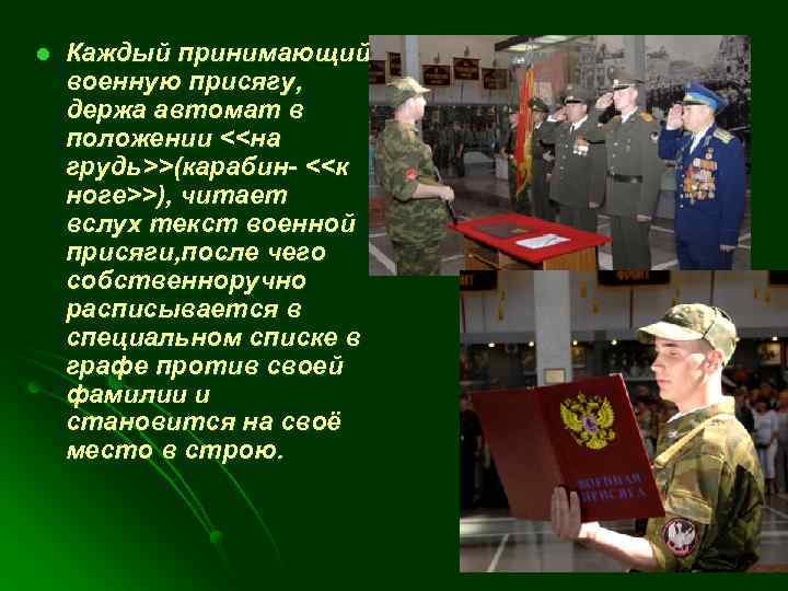 l Каждый принимающий военную присягу, держа автомат в положении <<на грудь>>(карабин- <<к ноге>>), читает