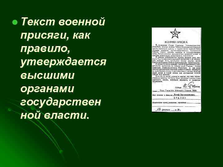 l Текст военной присяги, как правило, утверждается высшими органами государствен ной власти. 