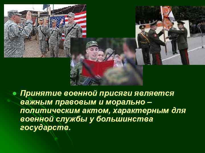 l Принятие военной присяги является важным правовым и морально – политическим актом, характерным для