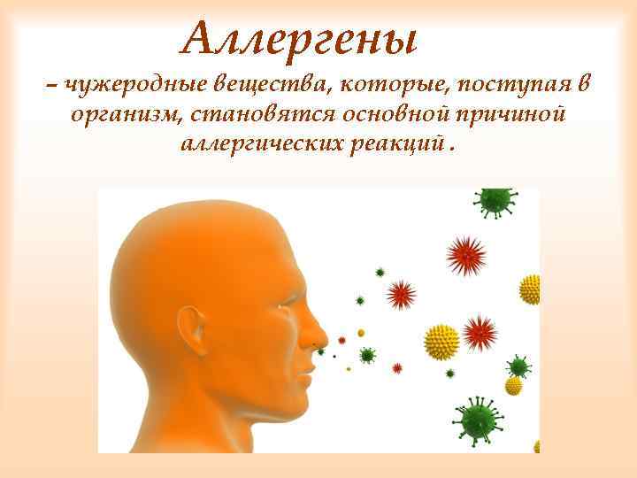 Аллергены – чужеродные вещества, которые, поступая в организм, становятся основной причиной аллергических реакций. 