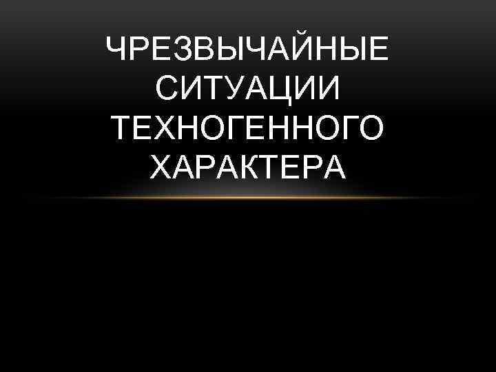 ЧРЕЗВЫЧАЙНЫЕ СИТУАЦИИ ТЕХНОГЕННОГО ХАРАКТЕРА 