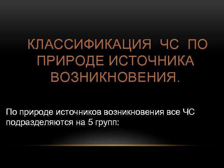 КЛАССИФИКАЦИЯ ЧС ПО ПРИРОДЕ ИСТОЧНИКА ВОЗНИКНОВЕНИЯ. По природе источников возникновения все ЧС подразделяются на