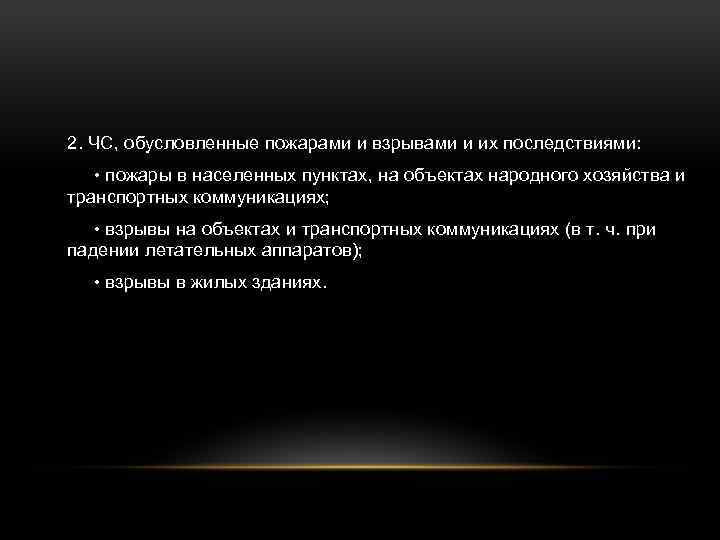 2. ЧС, обусловленные пожарами и взрывами и их последствиями: • пожары в населенных пунктах,