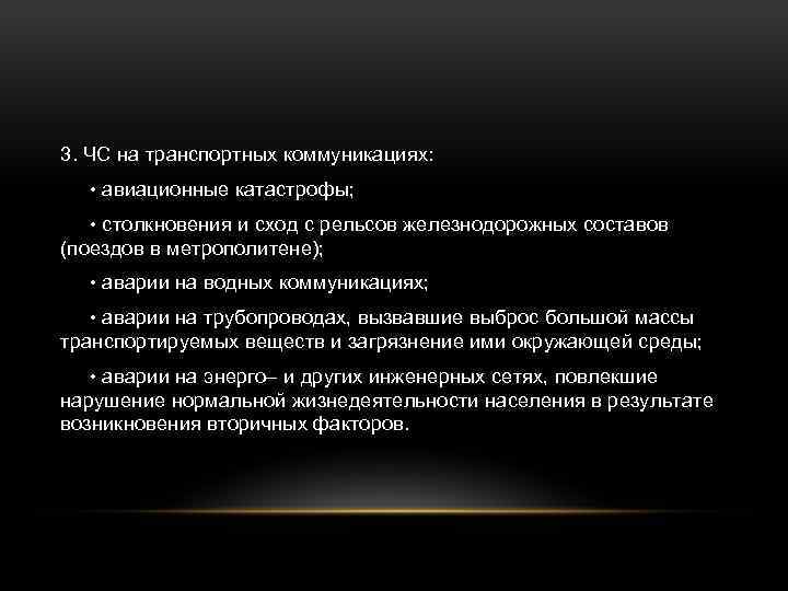 3. ЧС на транспортных коммуникациях: • авиационные катастрофы; • столкновения и сход с рельсов