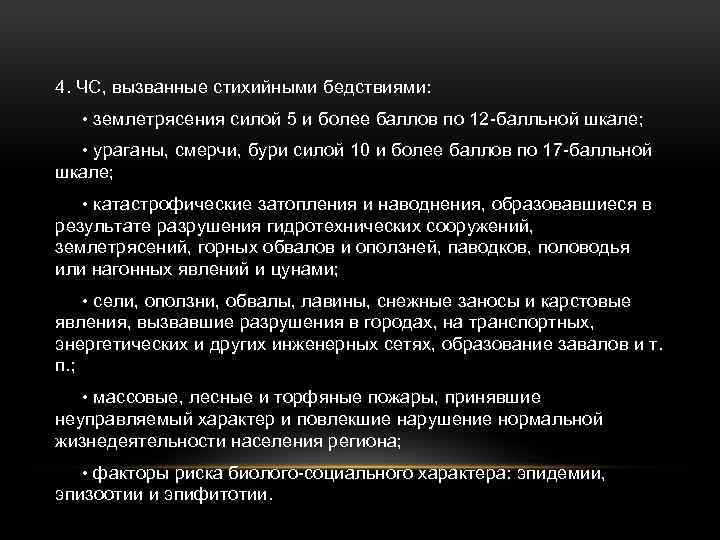 4. ЧС, вызванные стихийными бедствиями: • землетрясения силой 5 и более баллов по 12